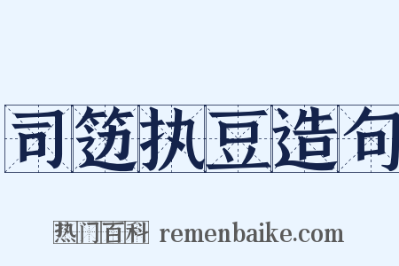 司笾执豆造句是什么意思的图片